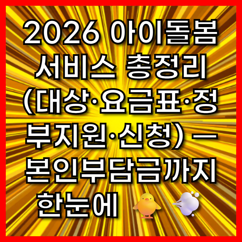 2026 아이돌봄서비스 총정리(대상&middot;요금표&middot;정부지원&middot;신청) &mdash; 본인부담금까지 한눈에 🐥💨