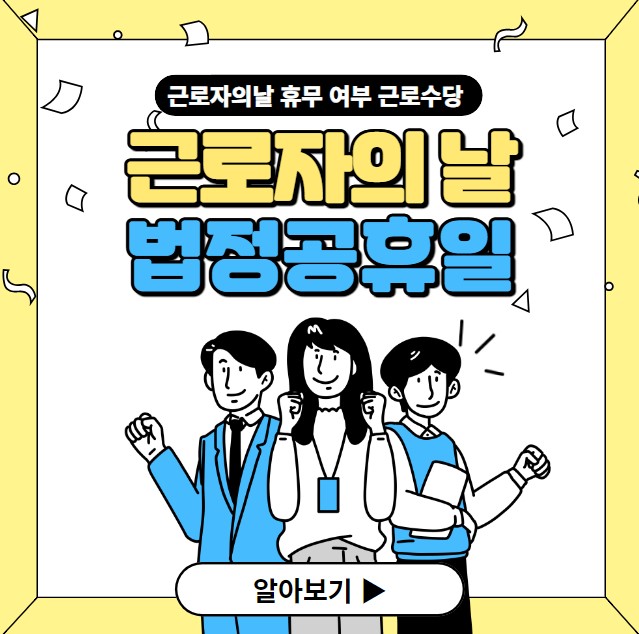 근로자의날 법정공휴일 휴무 근로수당