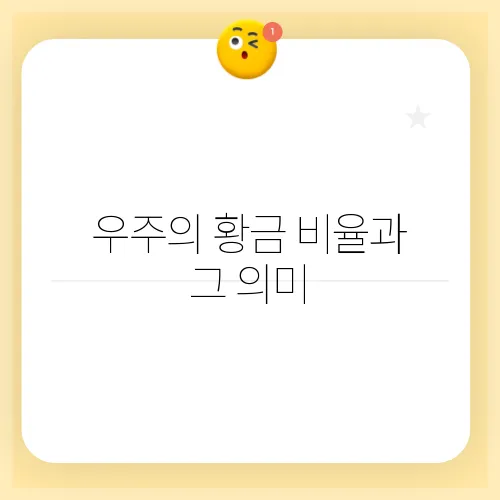 우주의 황금 비율과 그 의미