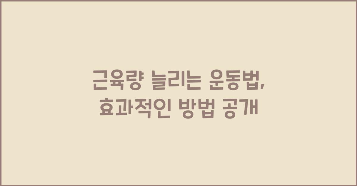 근육량 늘리는 운동법