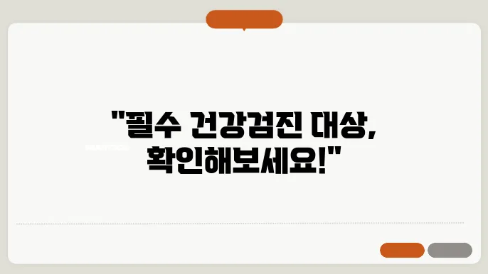 건강검진 대상자 조회