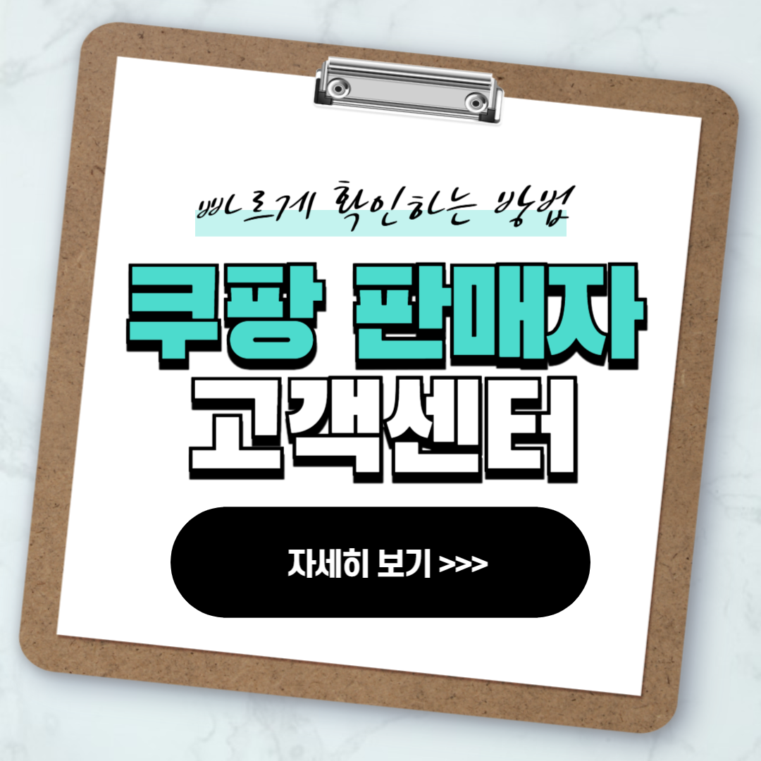 쿠팡 판매자센터 고객센터 빠르게