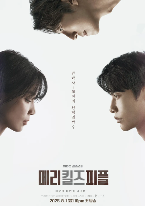 메리킬즈피플 뜻 드라마 의미 해석 6