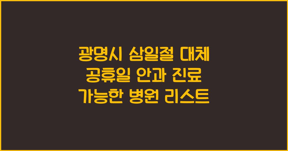 광명시 삼일절 대체 공휴일 안과 진료 가능한 병원