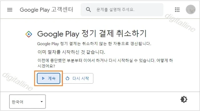 구글플레이 정기구독 해지 및 결제취소방법 (Google Play)