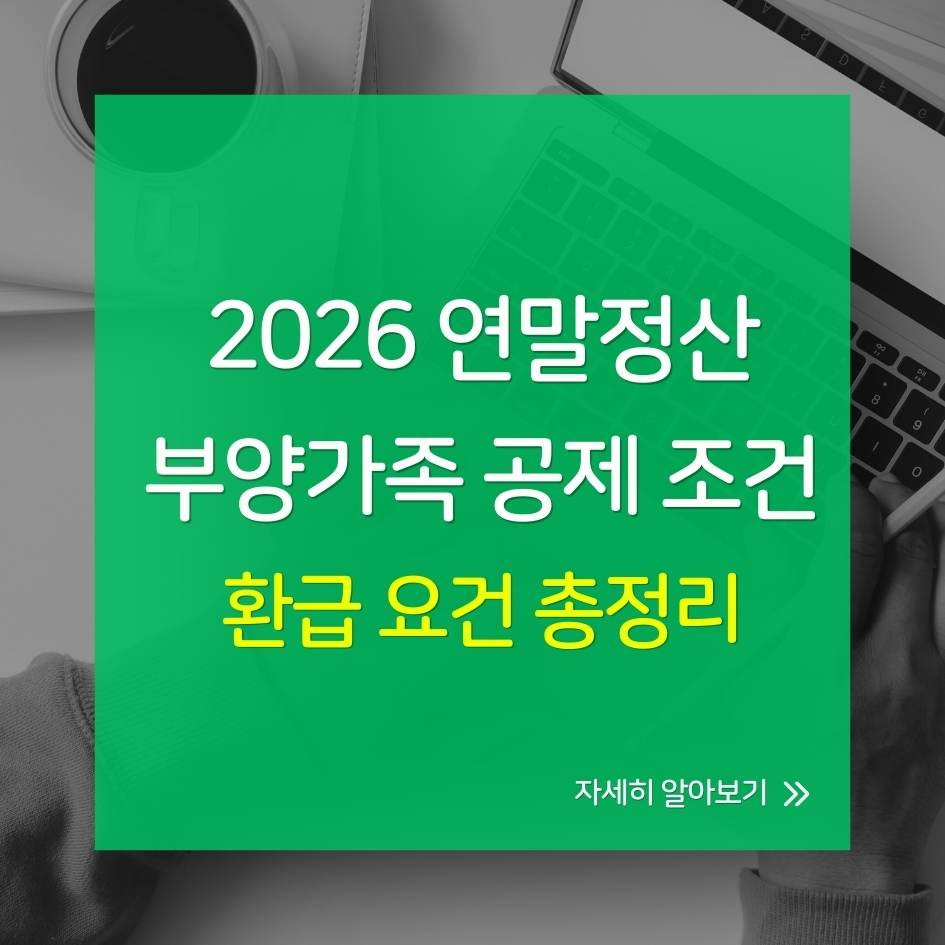2026 연말정산 부양가족 기본공제 총정리｜1인당 150만원 조건과 서류 안내