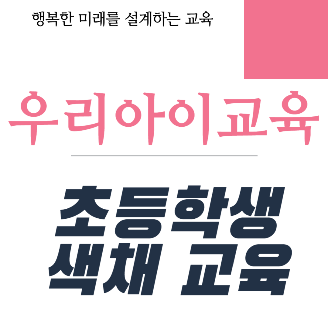 초등학생 색채 교육