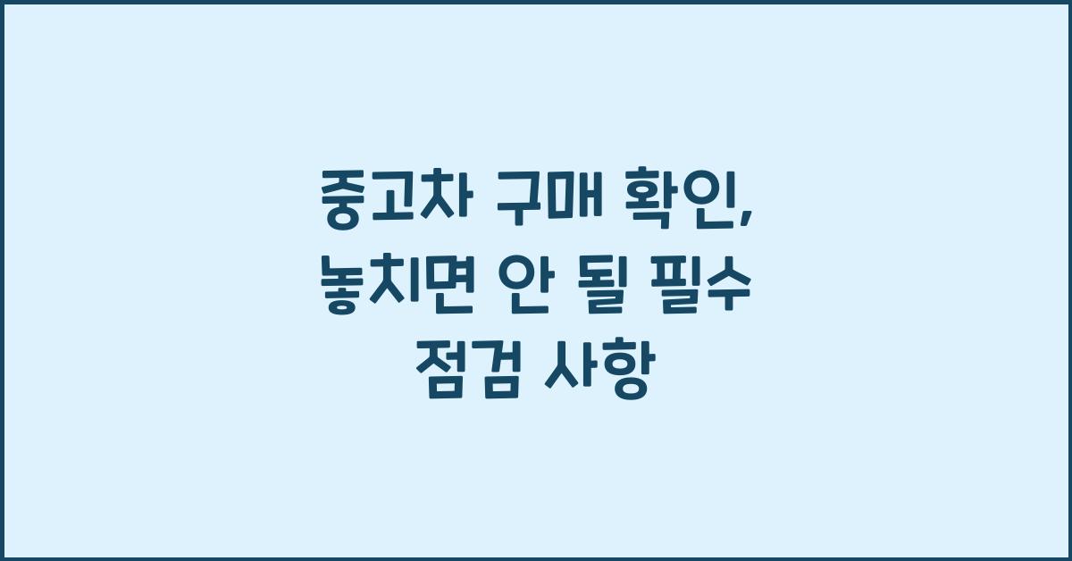 중고차 구매 확인