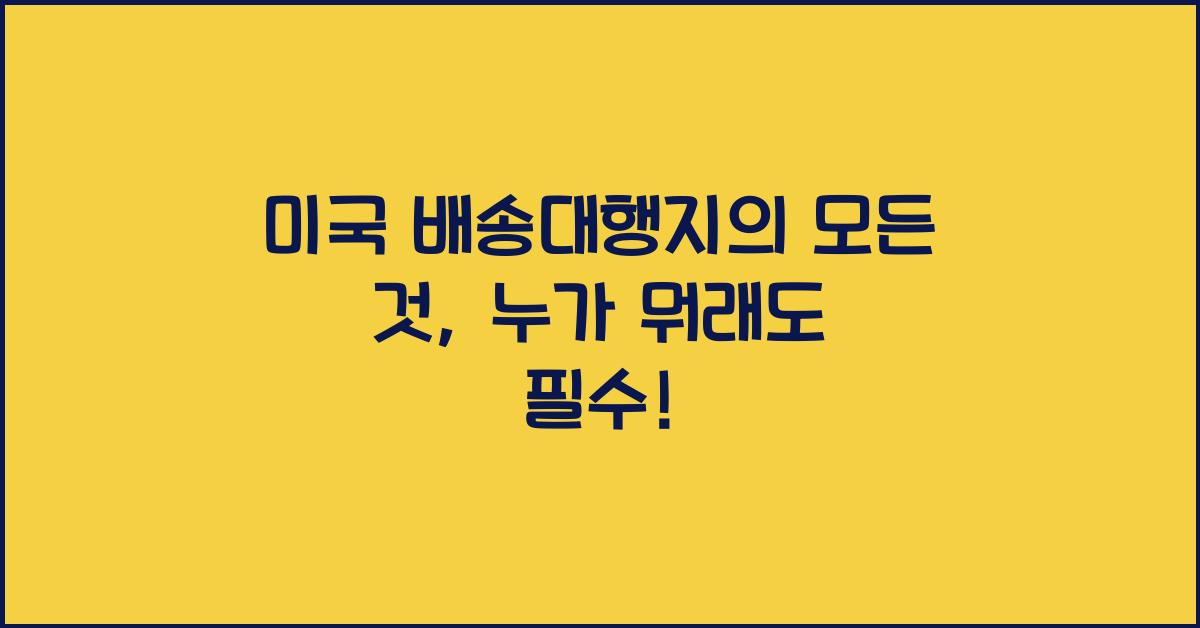 미국 배송대행지