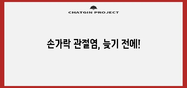 손가락 관절염 치료법과 증상 진단 그리고 예방이 중요합니다!