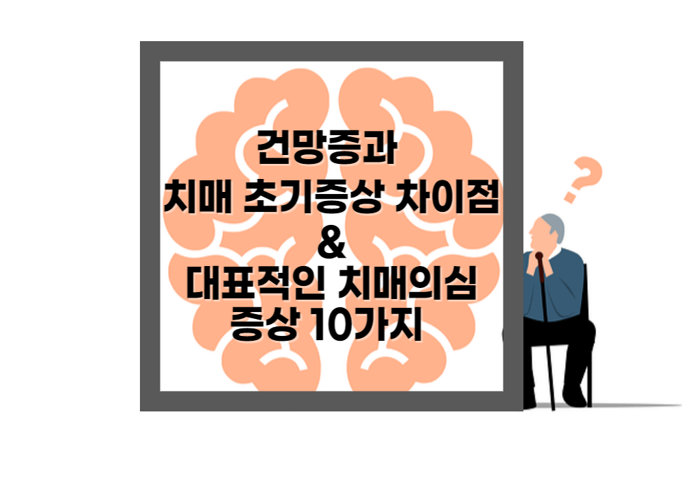 건망증과 치매초기증상 차이점 대표적인 치매의심증상 10가지