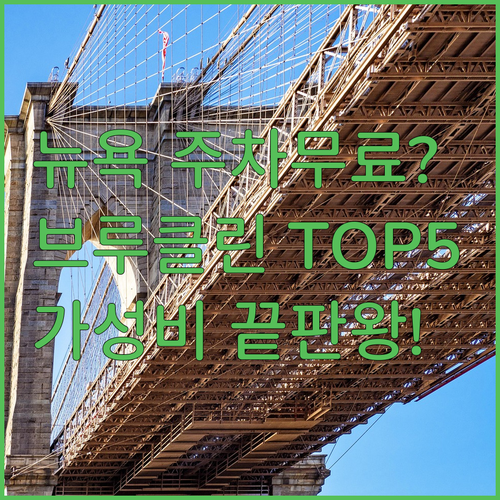 뉴욕에서 무료 주차가 가능하다니 여행..