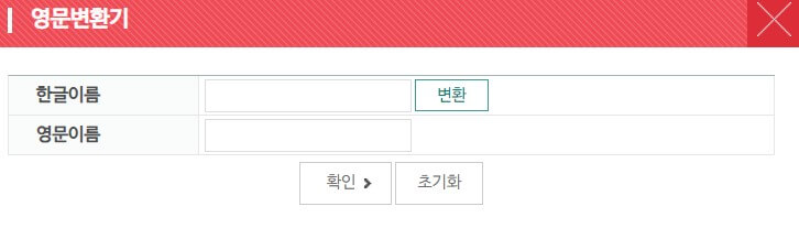 우체국 영어이름 변환기