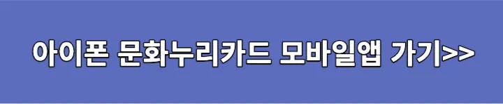 아이폰 문화누리 앱 다운 링크 이미지