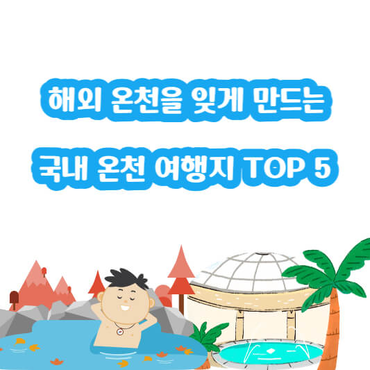 국내 온천 여행지