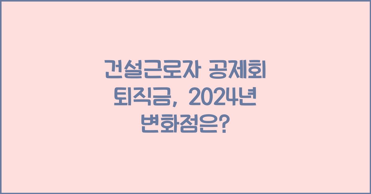 건설근로자 공제회 퇴직금