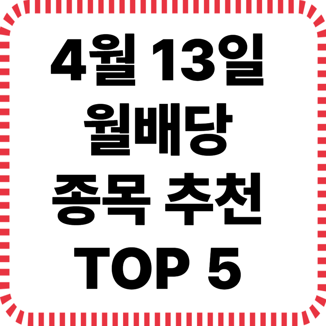 4월 13일 월배당 종목 추천 TOP5