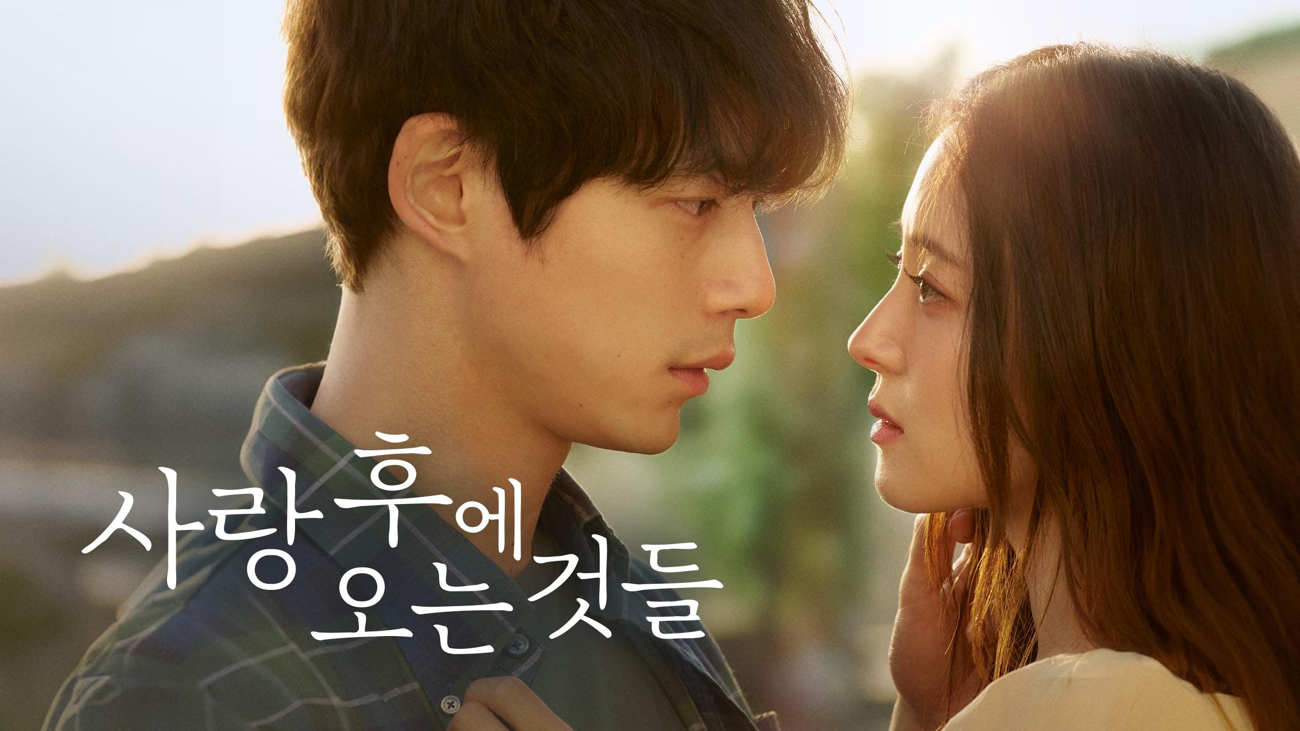 사랑 후에 오는 것들