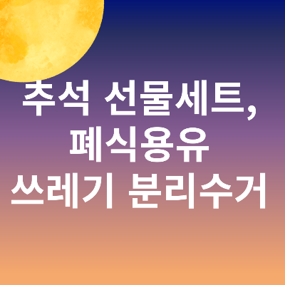 추석 명절선물세트 폐식용유 쓰레기 분리수거 부직포 분리수거
