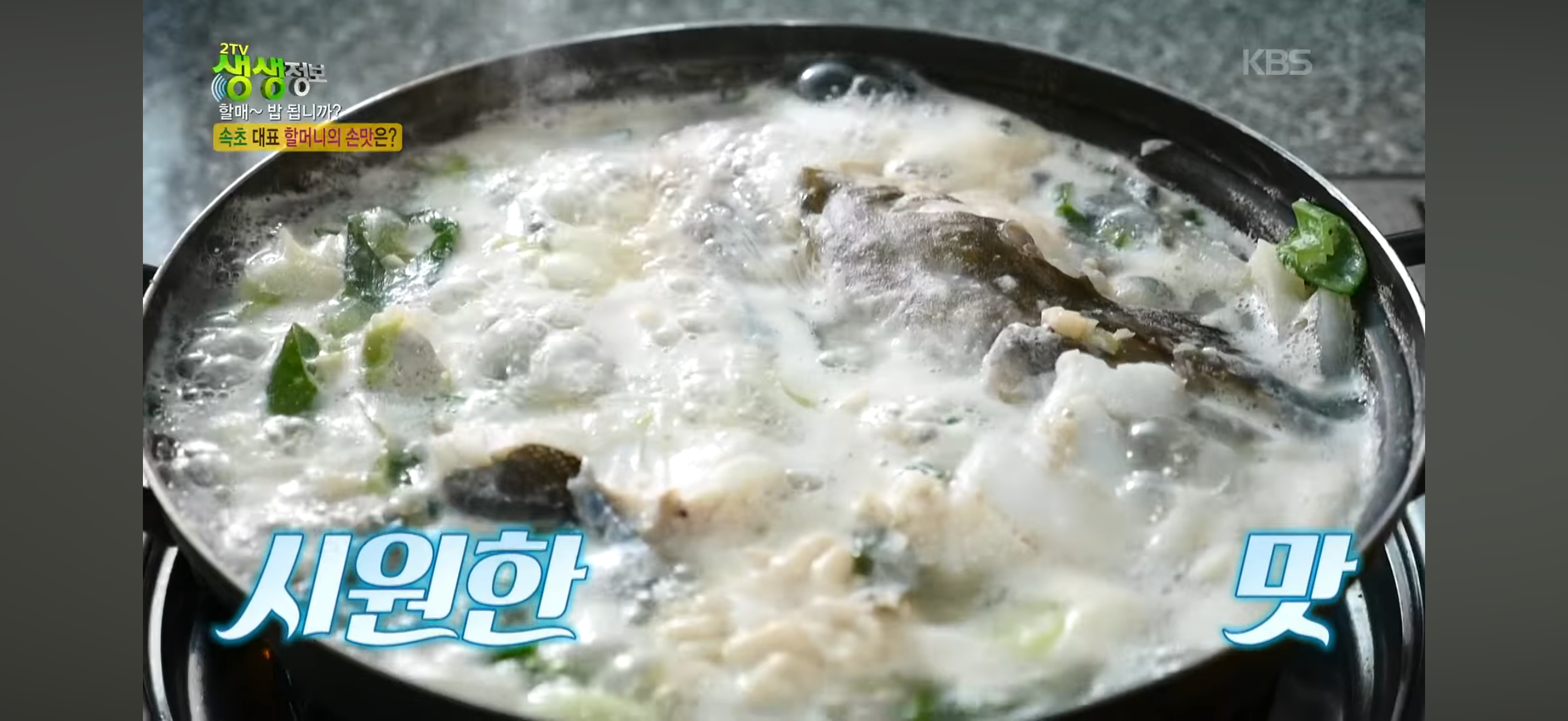 생생정보 미란할머니 대구탕 야삼정 물곰탕 식당 위치·가격