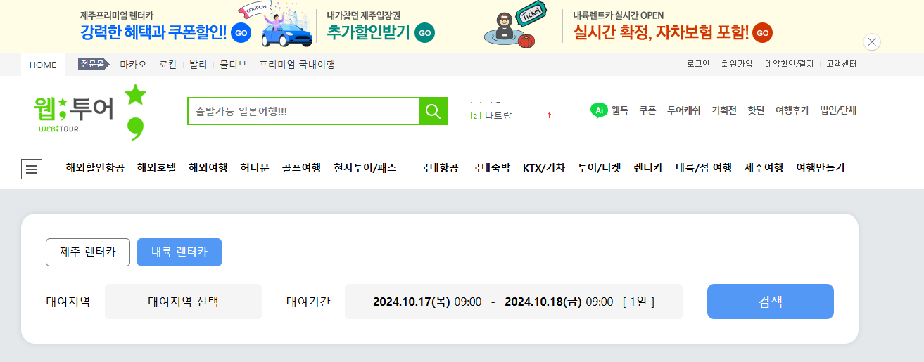 웹투어 렌트카