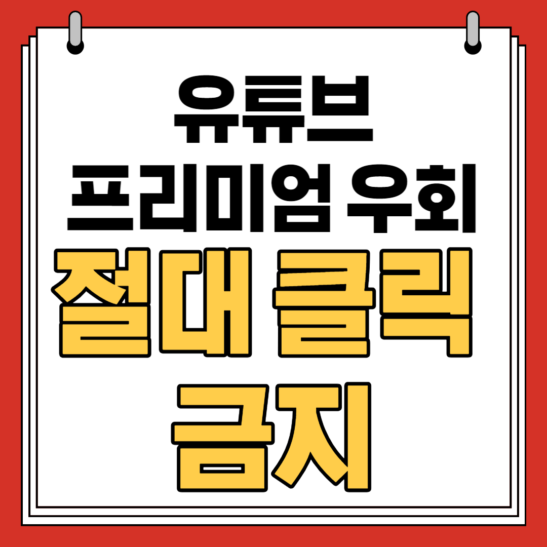 유튜브-프리미엄-터키-인도-우회-방법-절대-클릭 금지