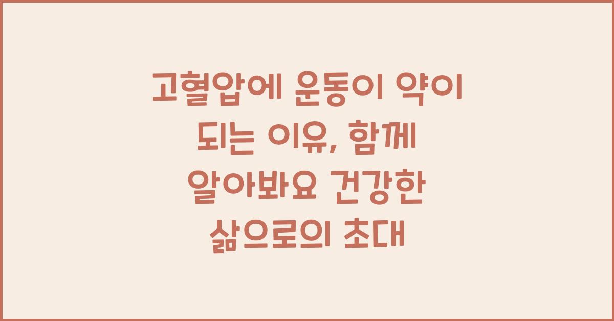 고혈압에 운동이 약이 되는 이유, 함께 알아봐요!  