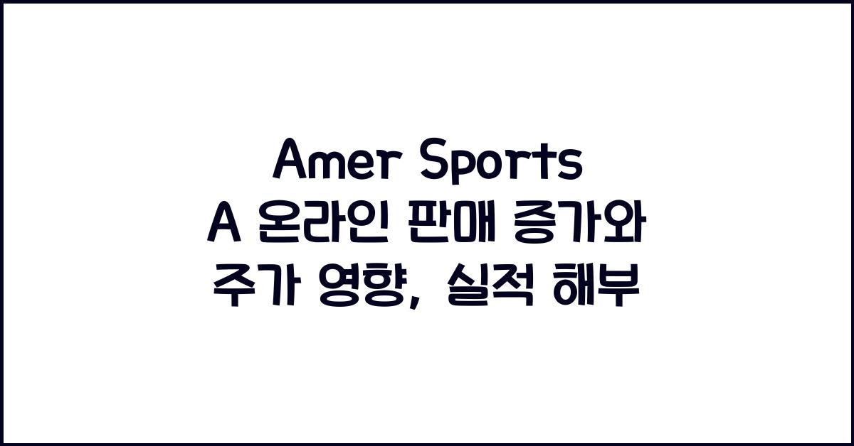 Amer Sports A 온라인 판매 증가와 주가 영향