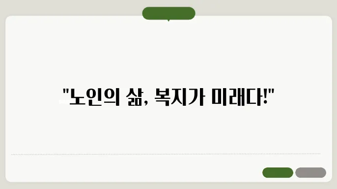 사회적 참여 촉진: 노인 복지 정책과 프로그램 살펴보기