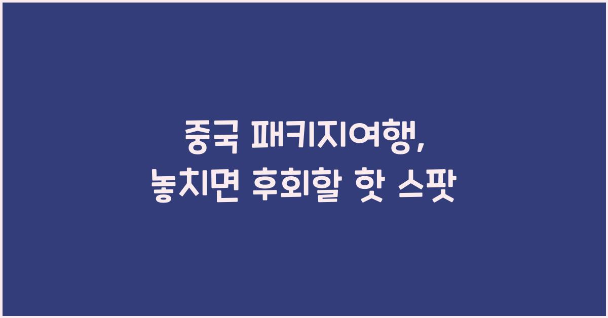 중국 패키지여행