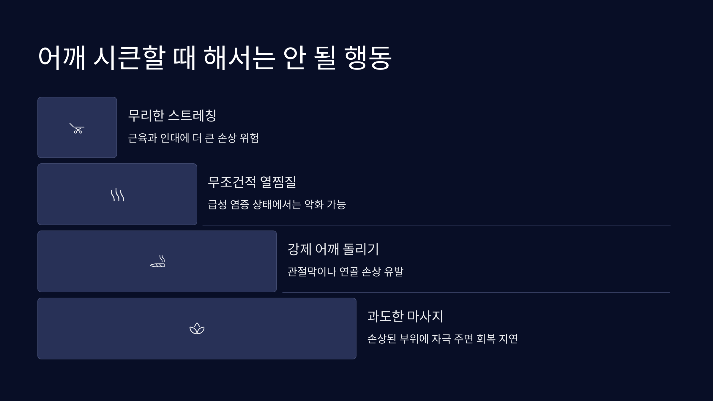 어깨 시큰할 때 해서는 안 될 행동