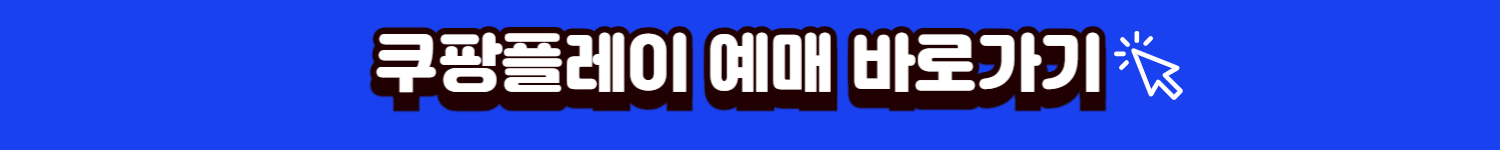 쿠팡플레이 예매
