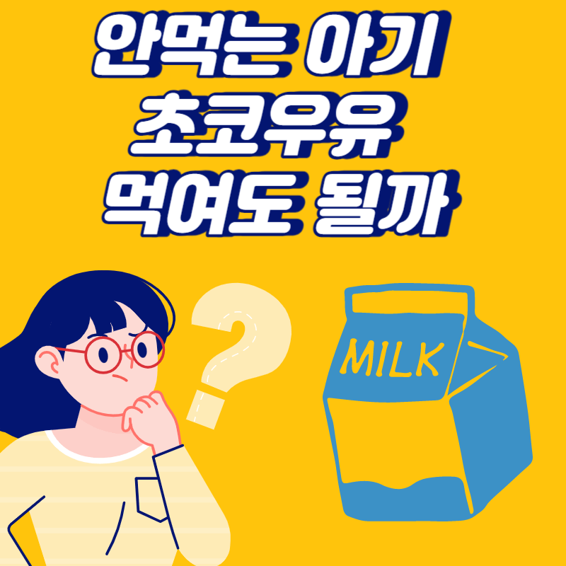 아기 초코우유