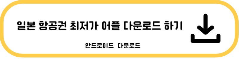 초특가 어플 바로 가기