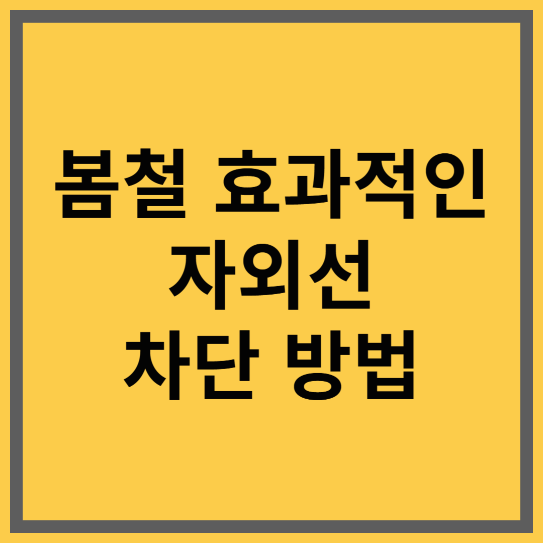 자외선 주의보! 봄철 효과적인 자외선 차단 방법