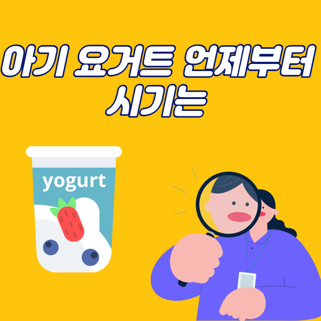 아기 요거트