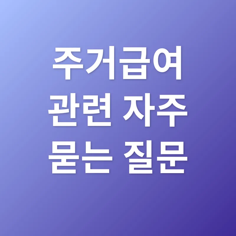 주거급여_4