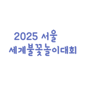 2025 서울 세계불꽃놀이대회: 불꽃 속에서 만나는 문화와 기술의 혁신 ❘ 일시, 장소, 하이라이트