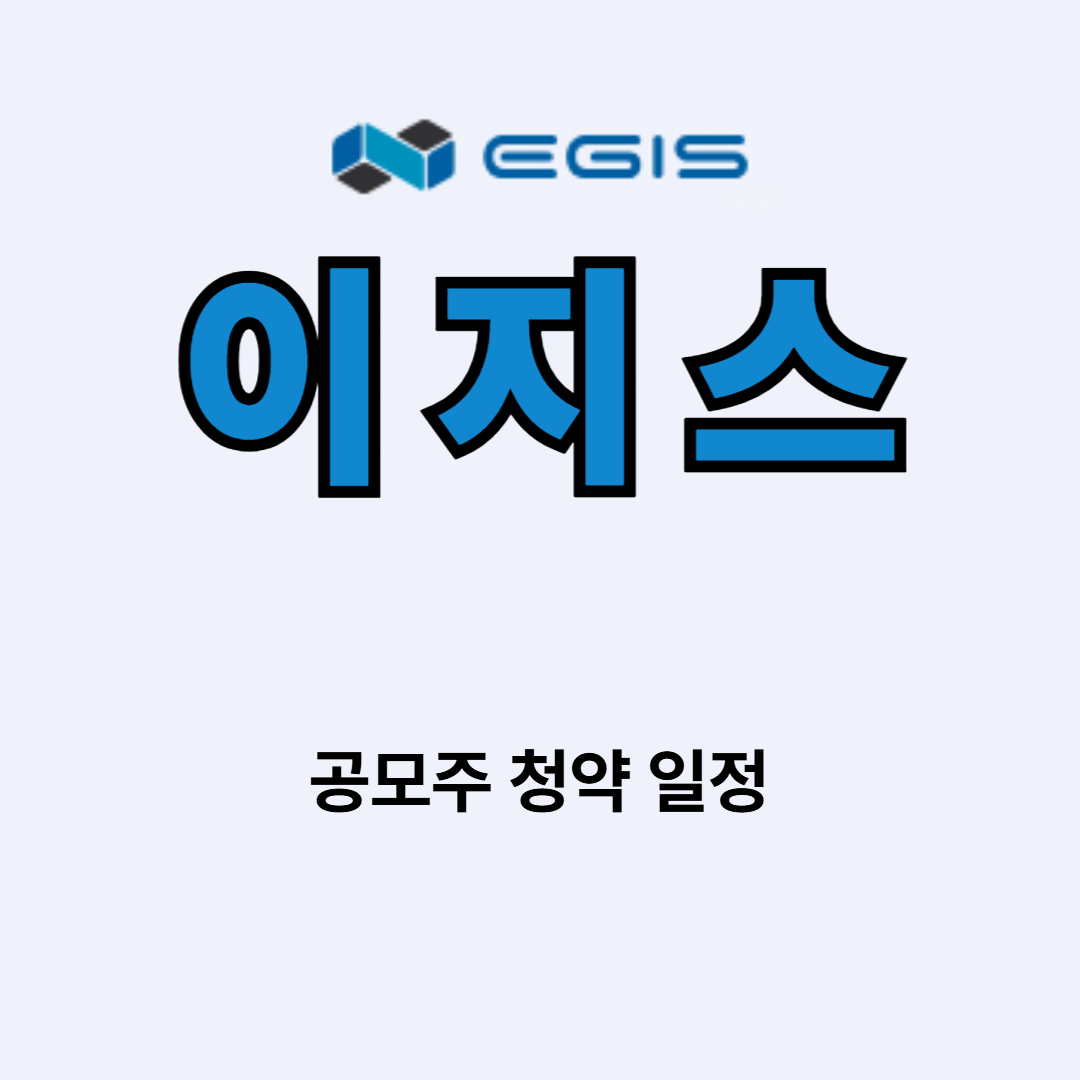 이지스 공모주