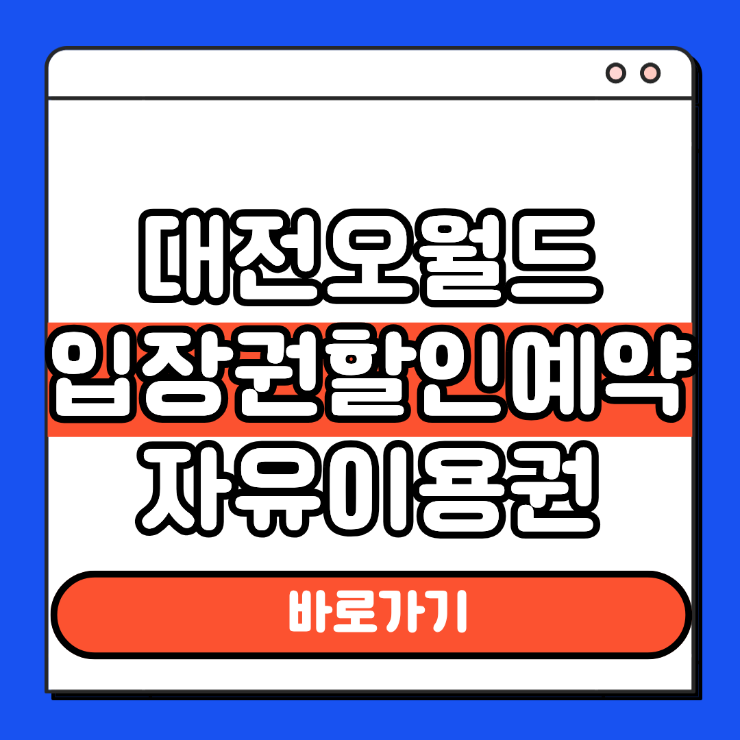 대전오월드 입장권 할인예약