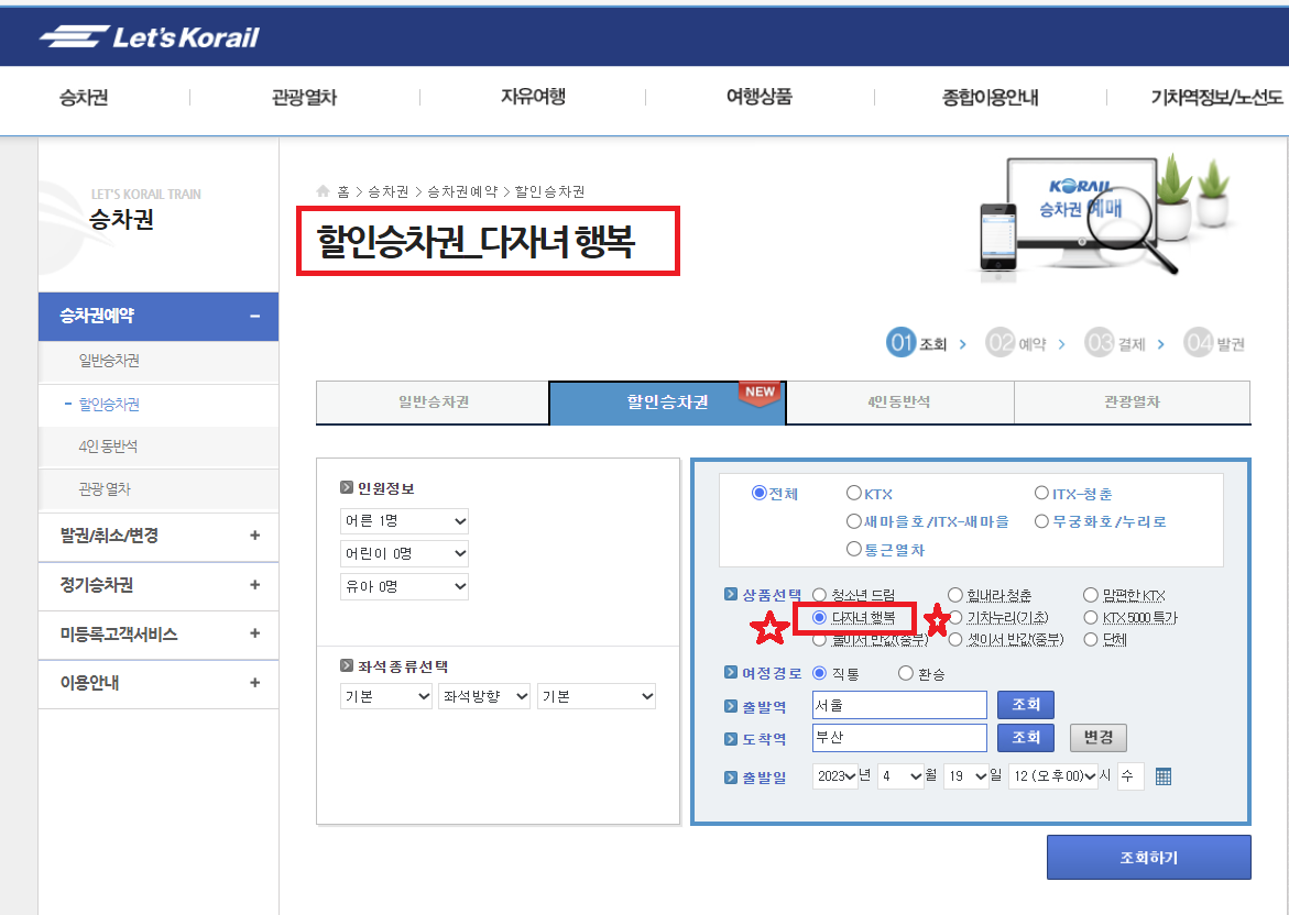 KTX다자녀할인