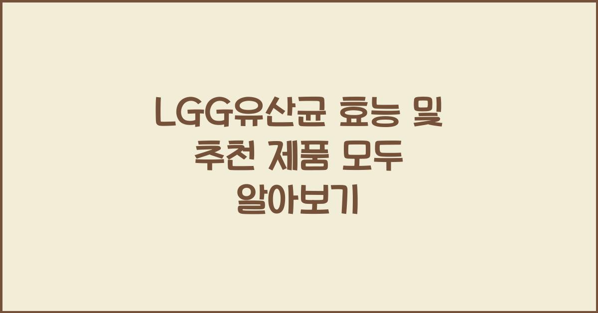 LGG유산균
