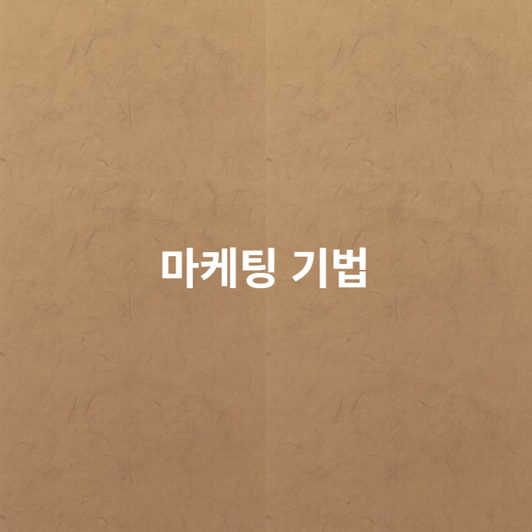 마케팅 기법
