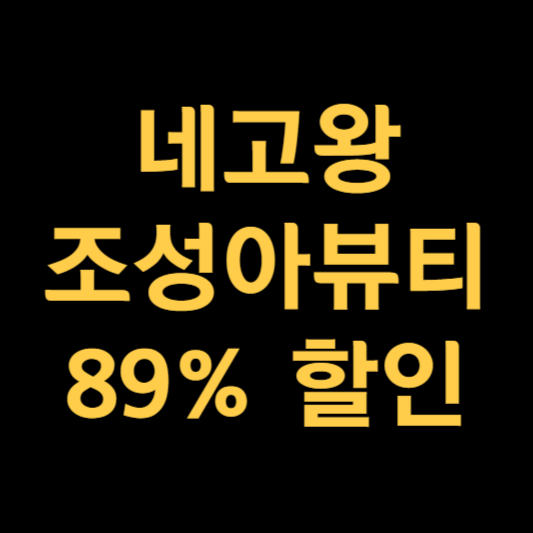 네고왕 조성아뷰티