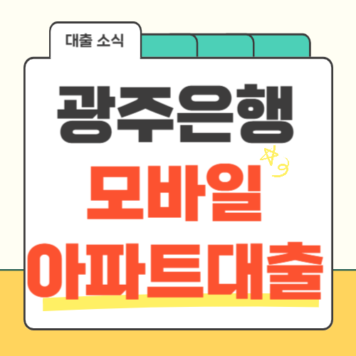 광주은행-모바일아파트대출-썸네일