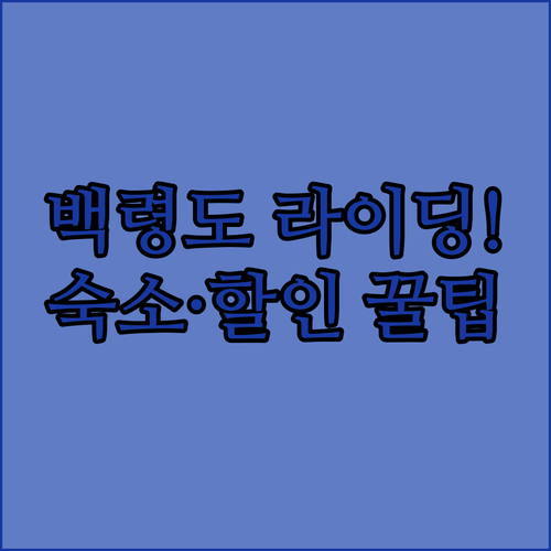 인천 백령도 라이딩 숙소 TOP 2 ..