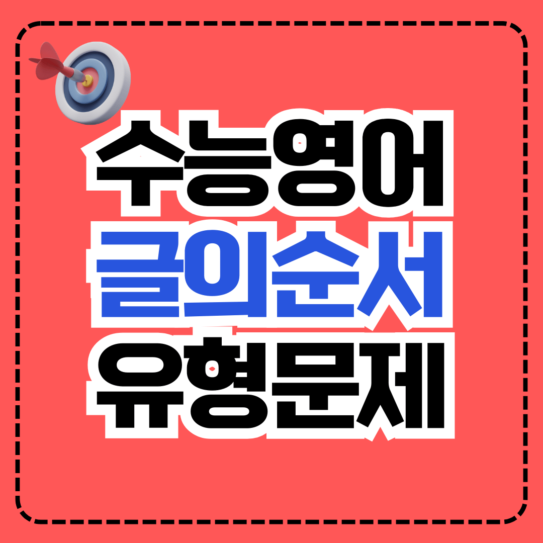 수능 영어 글의 순서 유형 실전 문제 100제