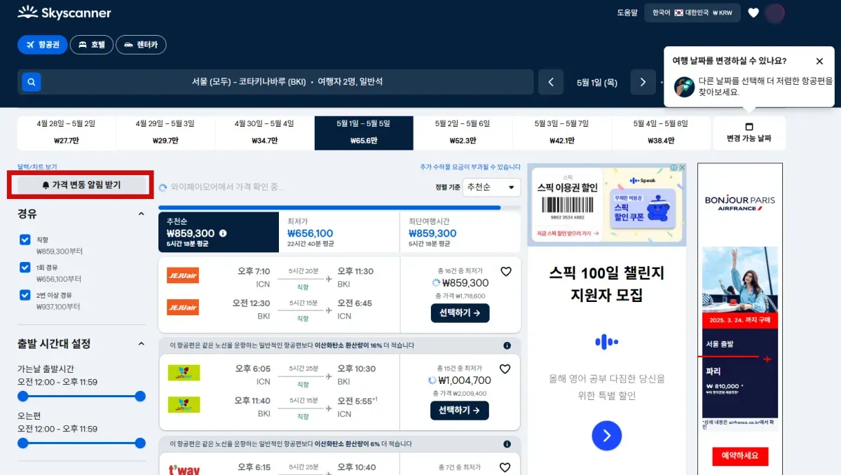 스카이스캐너-가격알림-신청방법