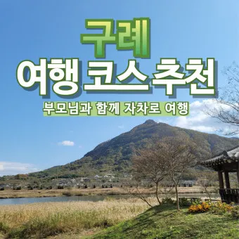 구례 여행코스 추천 섬진강 드라이브 코스와 계곡 정보_29