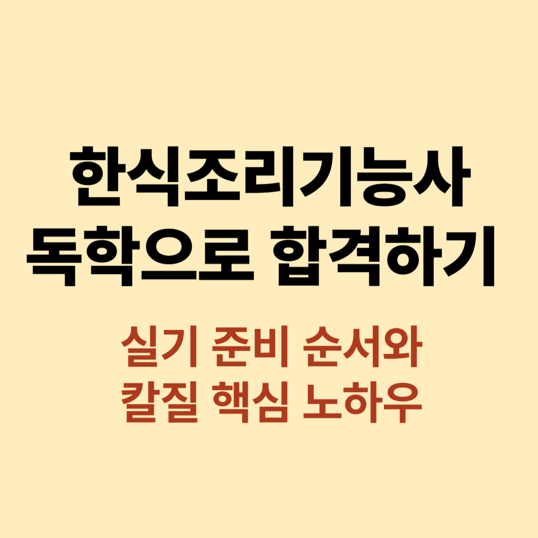한식조리기능사 독학 실기 준비 순서와 칼질 훈련 요령